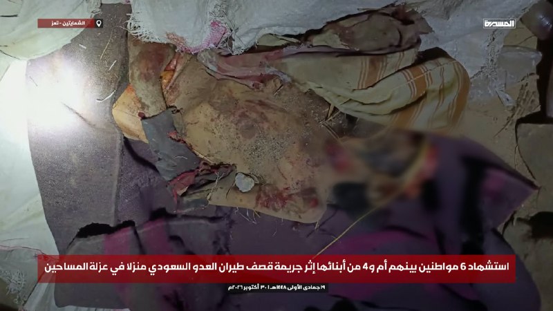 🟥 بالصور | استشهاد زوجة المواطن عبده بجاش وأربعة من أولادها بالإضافة إلى شهيد سادس في جريمة العدو السعودي باستهداف منزلهم في عزلة المساحين بمديرية الشمايتين - تعز