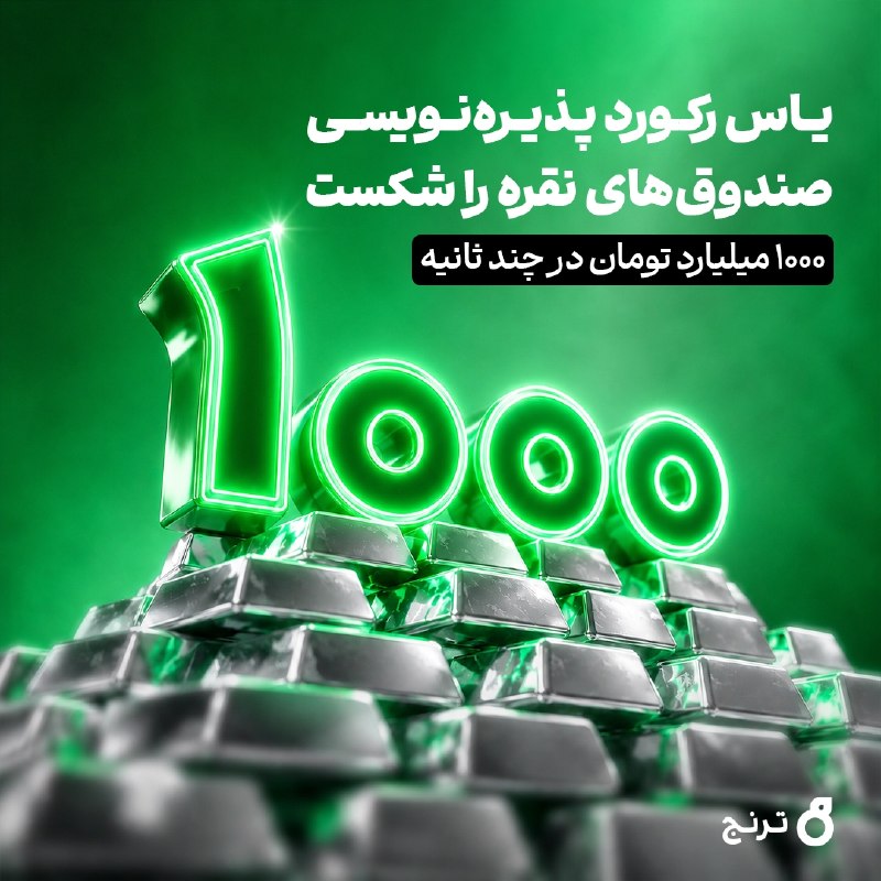 توییتر_بورس: رکورد پذیرهنویسی صندوقهای نقره شکسته شد🟢 صندوق نقره یاس با پذیرهنویسی ۱۰۰۰ میلیارد تومان در چند ثانیه، رکورد مبلغ پذی
