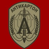 АнтикартоН