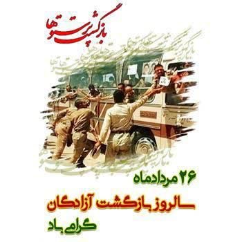 کاوان آهنگر نیوز: 🇮🇷🇮🇷26 مرداد ماه روز بازگشت آزادگان غیور بـه ایران اسلامی، موهبتی اسـت وصف ناپذیر کـه شادی دل های بسیاری را بـه همراه