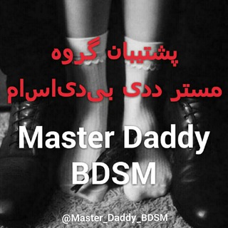 Master Daddy BDSM مستر ددی بی‌دی‌اس‌ام