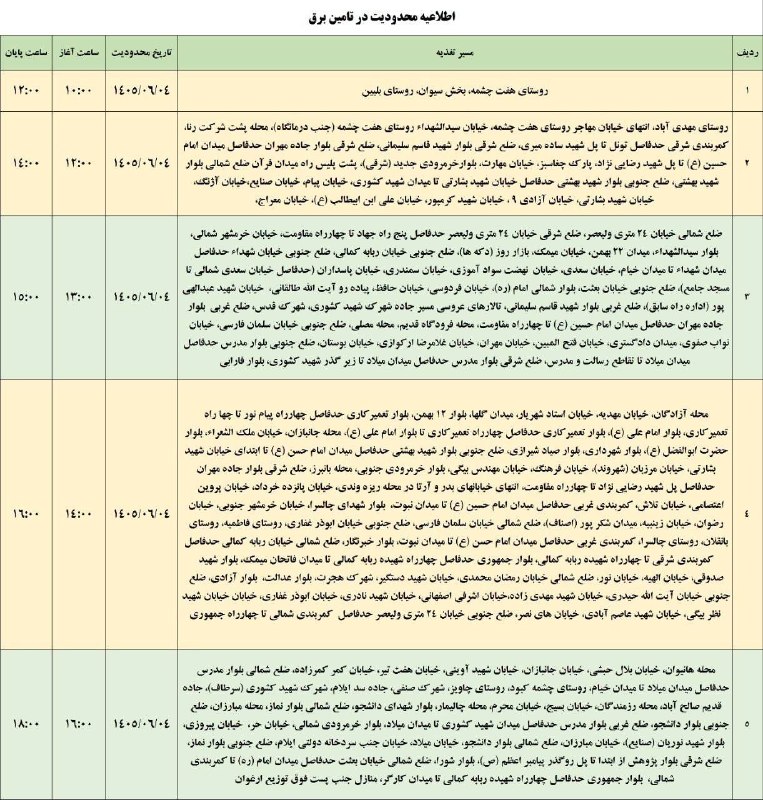 🟣 هزارپیشه 🟣: لیست قطعی برق شهرستان ایلام - چهارشنبه ۴ شهریور@ilamhezarpisheh