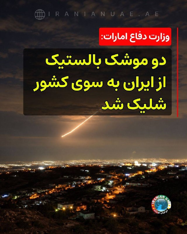 ایرانیان امارات: ❤️ وزارت دفاع امارات: دو موشک بالستیک از ایران به سوی کشور شلیک شدوزارت دفاع امارات متحده عربی شامگاه سهشنبه ۱۸ آگوست ۲