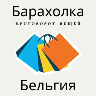 Барахолка - Бельгия