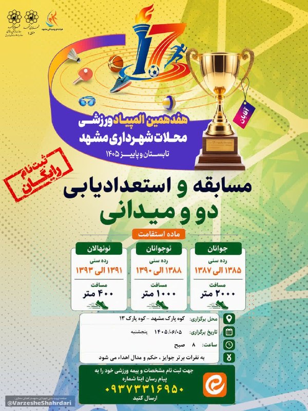 فرهنگشهر (سازمان فرهنگی شهرداری مشهد): 💢 «هفدهمین المپیاد ورزشی محلات»• برگزاری مسابقات دوومیدانی آقایان منطقه ۹ مشهد🔹مسابقات و استعدادیابی دوومیدانی آقایان در