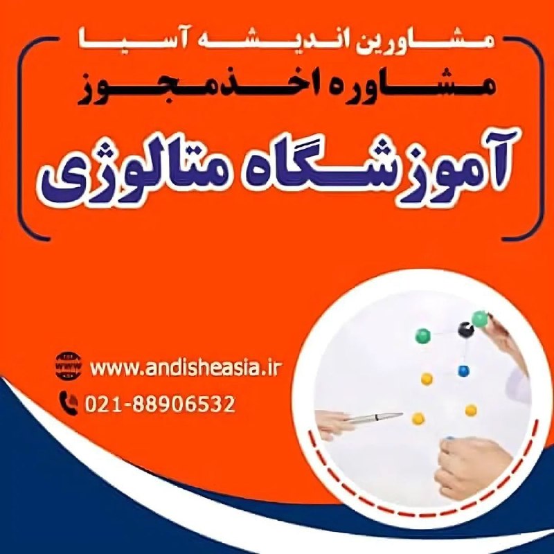 موسسه مشاورین اندیشه آسیا: 🔴مشاوره اخذ مجوز آموزشگاه متالوژی✅مشاورین اندیشه آسیا،مشاوره تاسیس وراه اندازی موسسات آموزشی-فرهنگی -هنری در سراسر کشور🌐