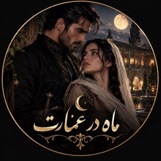 Telegram profile photo for ماه در عمارت🌙