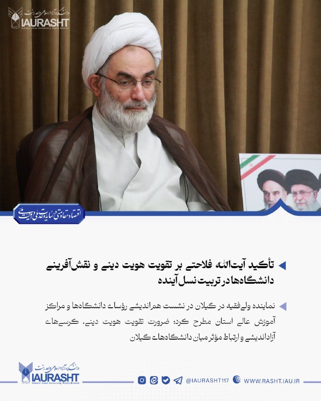 IAURASHT: 🔵 تأکید آیت‌الله فلاحتی بر تقویت هویت دینی و نقش‌آفرینی دانشگاه‌ها در تربیت نسل آینده💠 نماینده ولی‌فقیه در گیلان در نشست