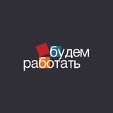 Будем работать