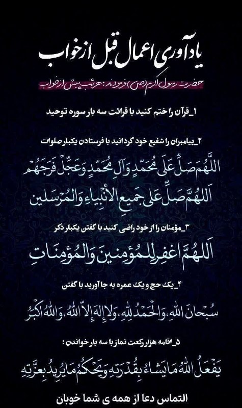 امام رضایی ها: #اعمال_قبل_از_خواب تعجیل در فرج آقا صاحب‌الزمان (عج) صلوات 🍂الّلهُمَّ صَلِّ عَلے مُحَمَّد وَآلِ مُحَمَّد وَعَجِّل فَرَجَ