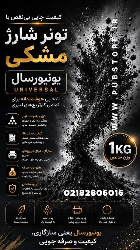 Pub Store: 🛠تونر شارژ یونیورسال 🔥کیفیت تضمینی💰قیمت تک:1.300🛒فروش روی کارتن : 1.250#تونر_شارژ #تونرخط ویژه:021-82806016 ☎️021-884910