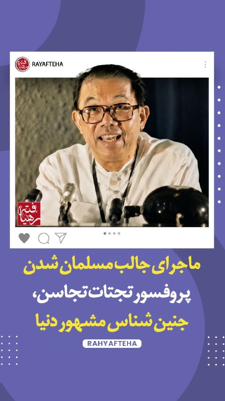 رهیافته-(تازه مسلمانان): رسانه پست