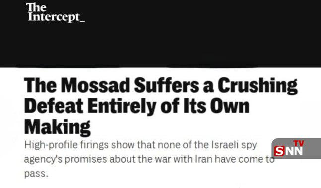 SNN.ir|خبرگزاری دانشجو: 📸 اینترسپت: برکناریها در موساد نشانه شکست از ایران است🔸این رسانه آمریکایی با اشاره به برکناری روسای اداره اطلاعات و بخش