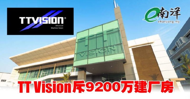 eNanyang.my TT Vision מוציאה 92 מיליון יואן לבניית מפעל