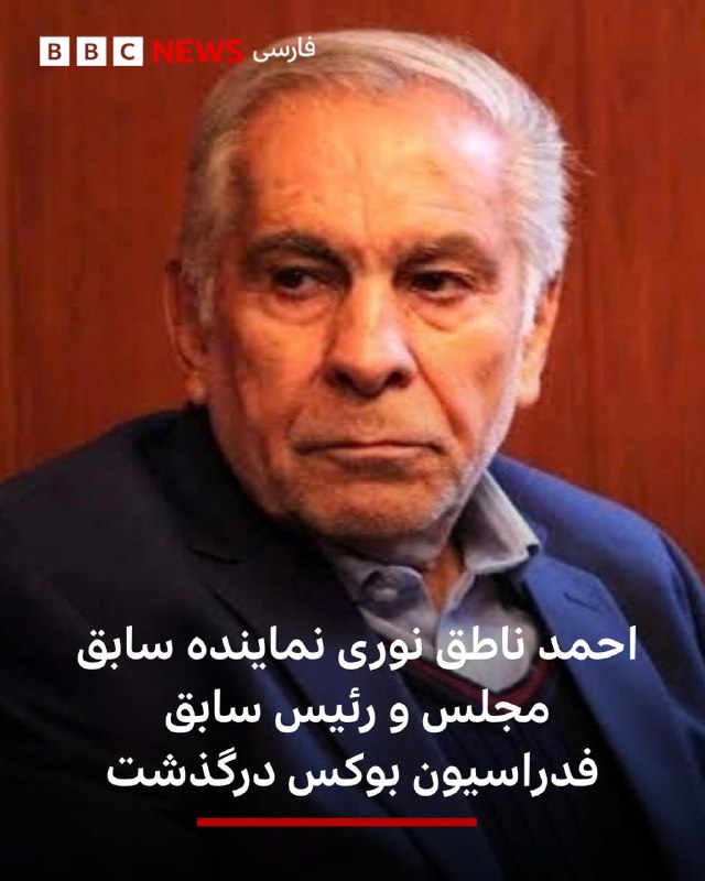 Ahmad Natiq Noori, former Member of Parliament and former Boxing Federation President, has died at the age of 89.