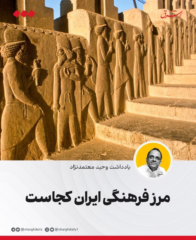 شرق: 🔺مرز فرهنگی ایران کجاست؟🔹در ادبیات تحلیلی تاریخ و اندیشه سیاسی، مفهوم «کشور» غالبا با تعاریف حقوقی مدرن و نظام وستفالی س