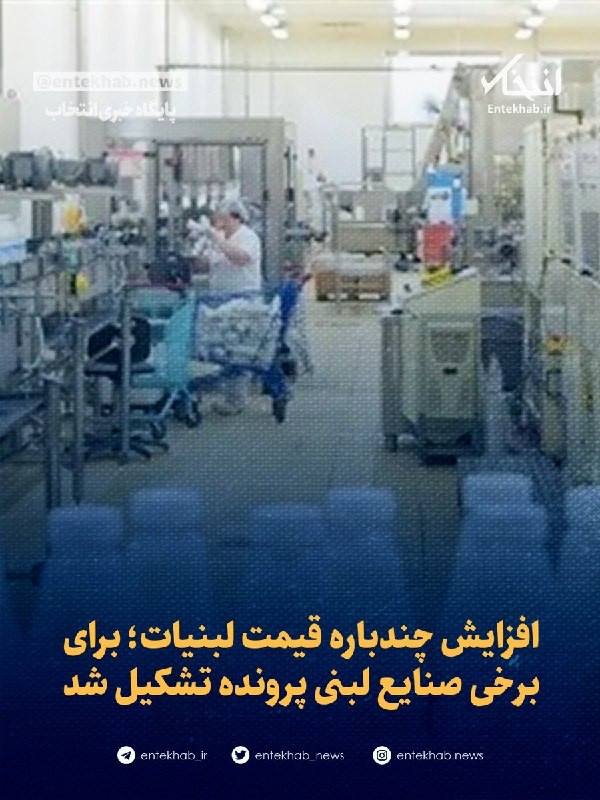 پایگاه خبری انتخاب ✔: ♦️ افزایش چندباره قیمت لبنیات؛ برای برخی صنایع لبنی پرونده تشکیل شد🔹 معاون وزارت جهاد کشاورزی از تشکیل پرونده برای صنایع