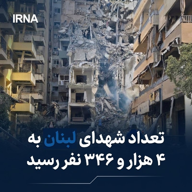 خبرگزاری ایرنا: 🔸وزارت بهداشت لبنان امروز با صدور بیانیه‌ای، تعداد شهدای این کشور را از تاریخ ۲ مارس یعنی شروع تجاوز گسترده رژیم صهیونیس