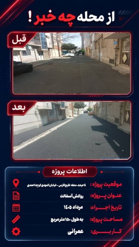 خبرگزاری منطقه ۱۸: 🔻از محله چه خبر!اجرا روکش آسفالت ناحیه ۵- کوچه اسدی#گروه_خبری_منطقه_هجده_تهران #رسانه_منطقه_هجده_تهران 🌐کانال اهالی منطق