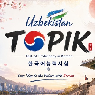 Telegram profile photo for TOPIK-UZB 공식 채널