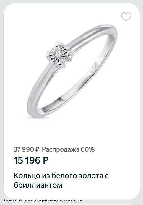 Цена до/после здесь выглядит немного неприлично 😅 Белое золото, бриллиант – 15 1