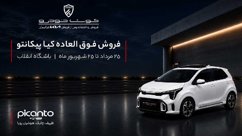پایگاه خبری چرخان | Charkhan: 🚗 حضور کیا پیکانتو در باشگاه انقلاب؛ فرصتی برای دیدن و تجربهکیا پیکانتو از ۲۵ به همت کوشا خودرو در باشگاه انقلاب حاضر می