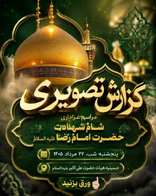 آثاٰرِاحمدصدرایی ': ﷽📸✨ گزارش تصویری🖤 مراسم عزاداری شام شهادتحضرت امام رضا علیهالسلام 🕊️🏴 باز کردن پرچم عزای حسینیبه دستان پیرغلامان هیئت🎙️