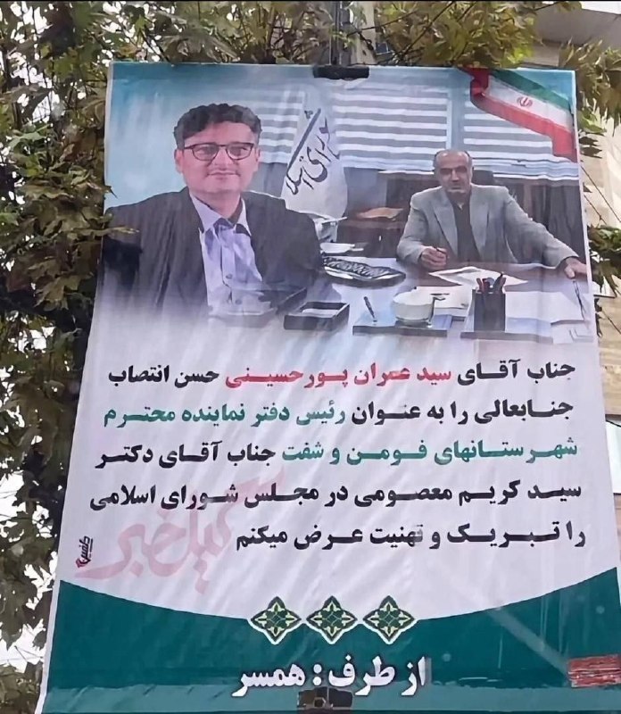 بنر تبریک همسر یک مسئول در سطح شهر سوژه شد — رویداد۲۴