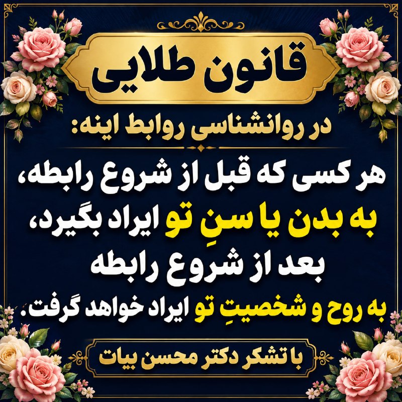 مقاله، پایان نامه، رساله، کتاب، استخدامی.مشاوره کنکوری: قانون طلایی در روانشناسی روابط اینه: هر کسی که قبل از شروع رابطه، به بدن یا سنِ تو ایراد بگیرد، بعد از شروع رابطه به روح