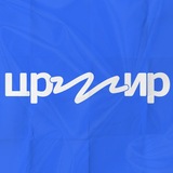 ЦРМИР