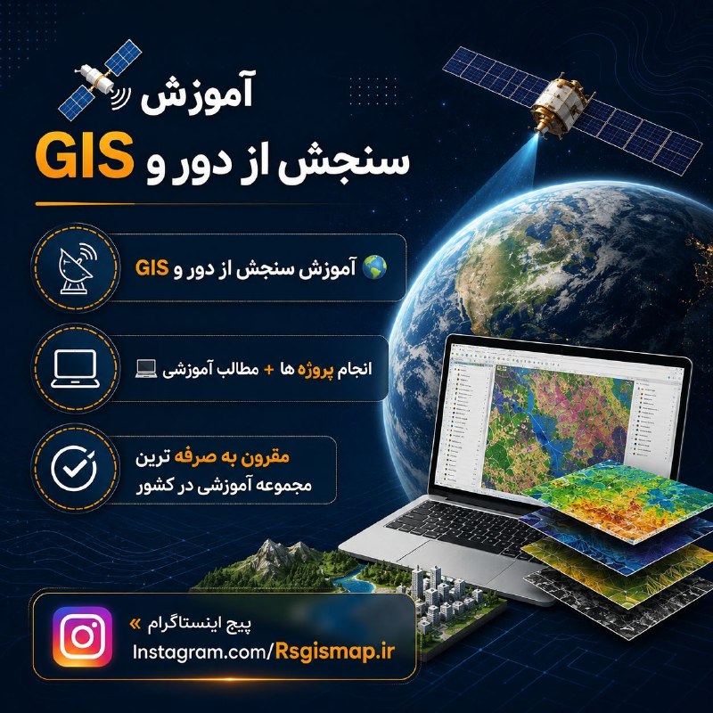 آموزش سنجش از دور / GIS: 🛰 آموزش سنجش از دور و GIS 💻 انجام پروژه ها + مطالب آموزشی✅ مقرون به صرفه ترین مجموعه آموزشی در کشور🆔 صفحه اینستاگرام 🔻 I