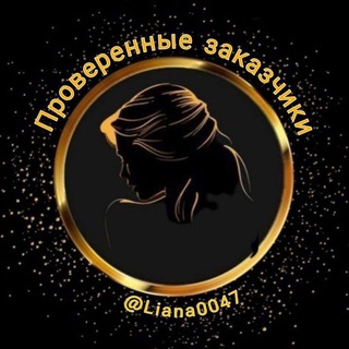Telegram profile photo for ПРОВЕРЕННЫЕ ЗАКАЗЧИКИ