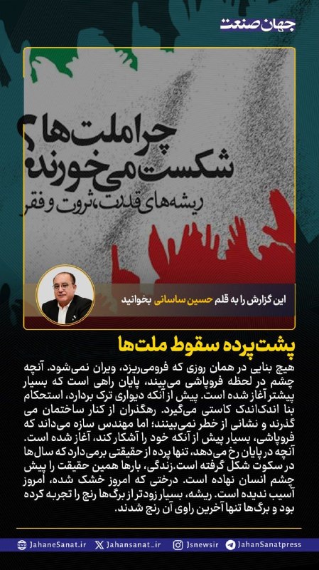 روزنامه جهان‌صنعت: 🟦پشت پرده سقوط ملت‌ها#جهان_صنعت گزارش می‌دهد؛هیچ بنایی در همان روزی که فرو می‌ریزد، ویران نمی‌شود. آنچه چشم در لحظه فروپ