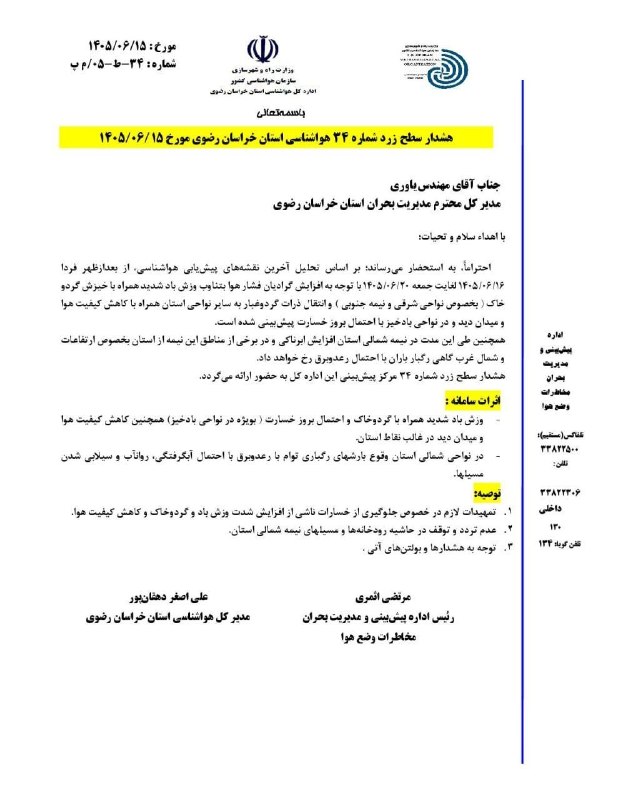 سبزوار فوری: 🔴 صدور هشدار سطح زرد هواشناسی خراسان رضوی در پی پیشبینی افزایش ابر، شدت وزش باد و بارشهای رگباری#⃣ #هواشناسی 📮 @Sabzev