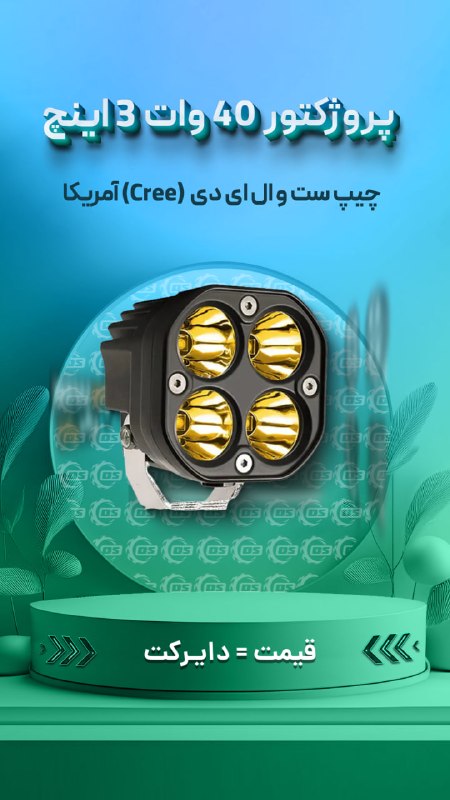 Digisafari: https://digisafari.ir/product/spotlight-40w-3inch-colight-spot/پروژکتور 40 وات 3 اینچ مربعی Colight یک عددی با چیپ ست و 