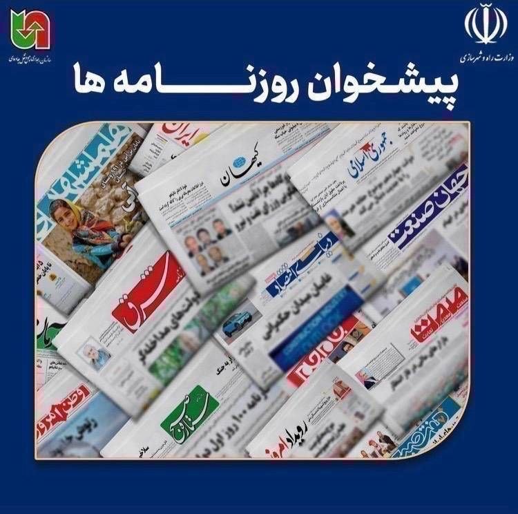 سازمان راهداری و حمل و نقل جاده ای: 🔹صفحه نخست روزنامههای سراسری کشور🔹پیشخوان روزنامههای پنجشنبه ۲۹ مرداد ۱۴۰۵ از طریق لینک زیر در دسترس است:http://w