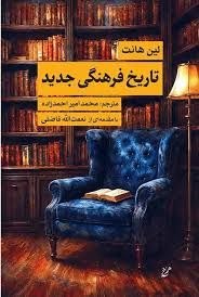 مرکز فرهنگی شهرکتاب: تاریخ فرهنگی جدید (۳۰۴ص)نویسنده: لین هانتمترجم: محمدامیر احمدزادهناشر: همرخقیمت: ۸,۹۰۰,۰۰۰ ریال@Bookcitycc
