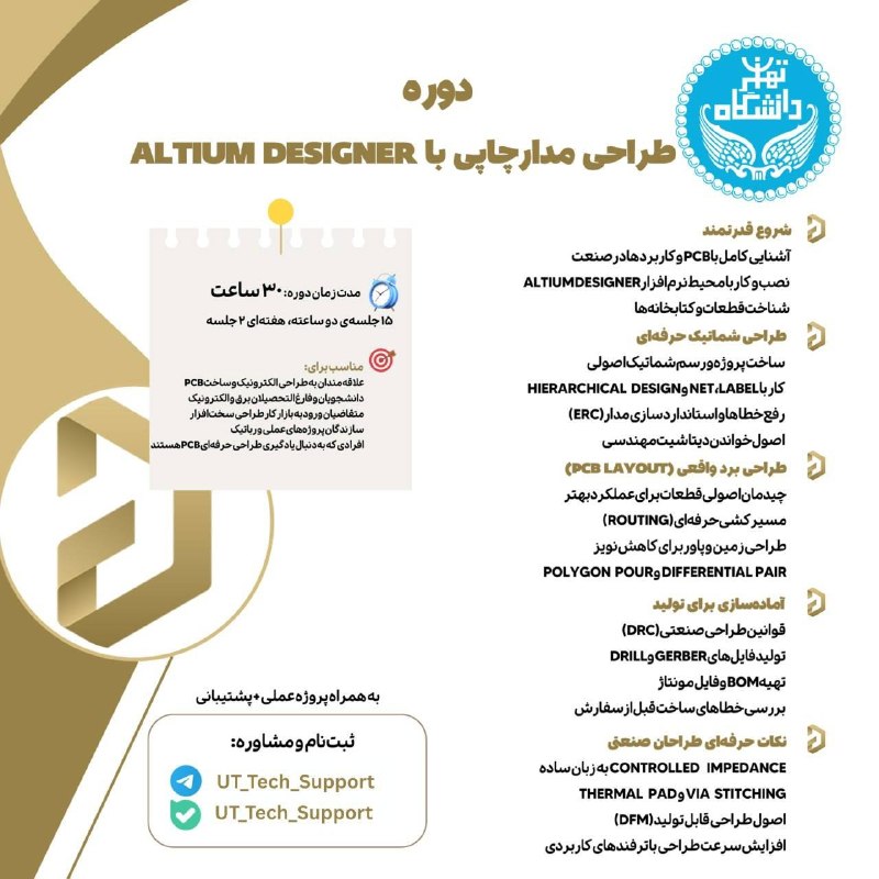 کانال دانشجویان دانشگاه علم و صنعت: 🎓 دوره طراحی PCB با Altium Designer دانشگاه تهران🚀 از طراحی شماتیک تا آمادهسازی فایلهای تولید برد؛ مهارتی تخصصی برای و
