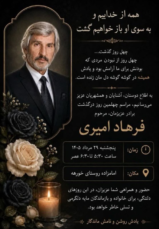 کانال خبری خورهه: ⚫️شادروان فرهاد امیری⚫️📜آگهی مراسم ختم چهلمین روز درگذشت شادروان استاد فرهاد امیری در امام زاده روستای خورهه🗓پنجشنبه 140