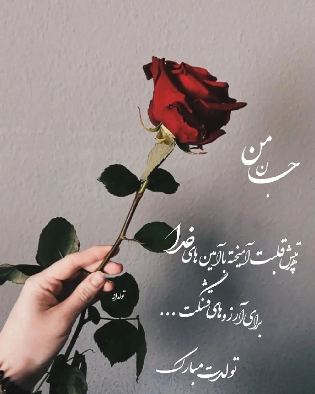 کانال کلیپ تولدت مبارک🥳 تولدم مبارک استوری دلتنگی تولدت مبارک مهر ماهی آهنگ تولد استوری روز دختر کلیپ مناسبت ها پروفایل تولد💖: جان منهر طپش قلبتآمیخته با آمین های خدابرای آرزوهای قشنگت باشدتولدت مبارک🎂🎈