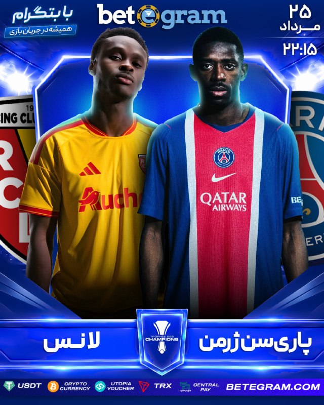 Esteghlal Twitter: 🇫🇷 سوپرکاپ فرانسه🇫🇷 پاری سن ژرمن 🆚 لانس 🇫🇷🗓 ساعت ۲۲:۱۵🔴 بیش از ۵۰۰ نوع آپشن پیشبینی در بتگرام 🔼 با بالاترین ضرایب پیشب