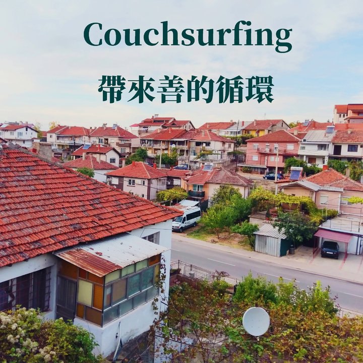 Couchsurfing帶來善的循環