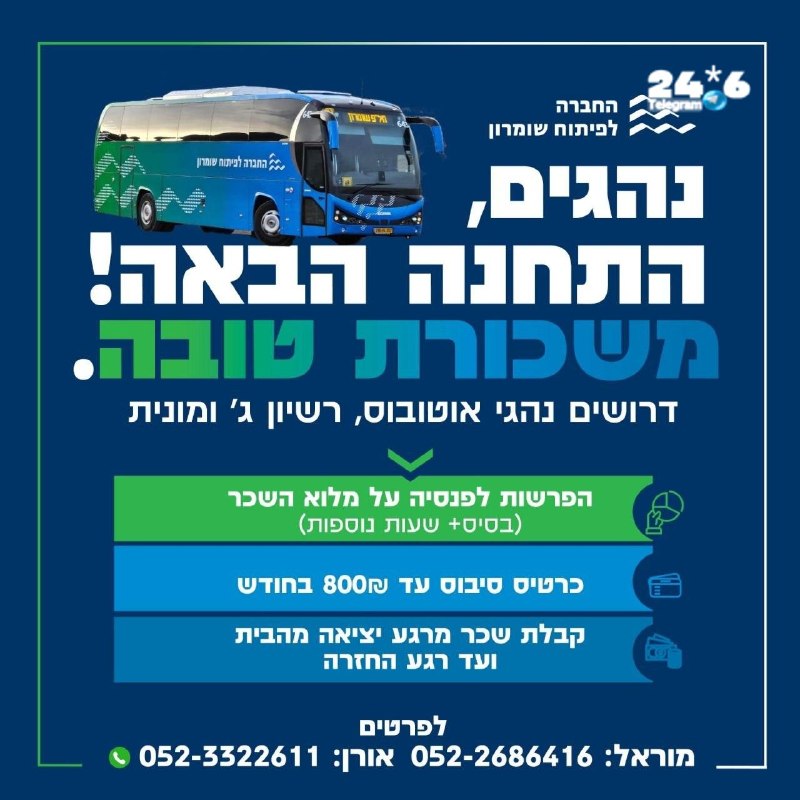 🇮🇱 תוכן פרסומי. מחפשים נהגים ונהגות מהשומרון! לעבודה עם שליחות, לב גדול ונוף מושלם. עבודה באזורים קרובים לבית. מתאים גם להורים / חיילים משוחררים / פנסיונרים. שעות נוחות וגמישות. אווירה משפחתית, קפה טוב וחיוך בבוקר. תנאים מצוינים והכשרה על חשבוננו! מקום שהוא בית. עבודה שהיא שליחות. לפרטים שלח/י הודעה עכשיו: 052-2686416.