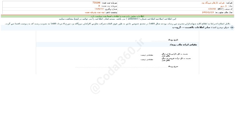 کدال۳۶۰: #تک_نیرو#افشای_اطلاعات_بااهمیت - (سایر اطلاعات بااهمیت - - گروه ب) منتهی به سال مالی 1405/12/29(اصلاحیه) شرکت #کارکنان_ن