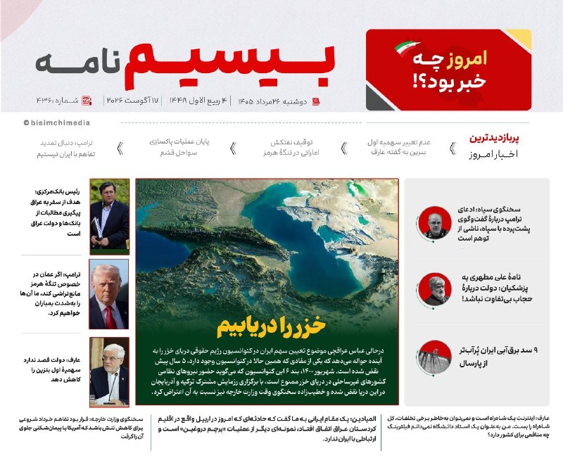 🎬 بیسیمچی مدیا: ✅ پربازدیدترین و مهمترین اخبار ایران و جهان در #بیسیم_نامه✅ @BisimchiMedia