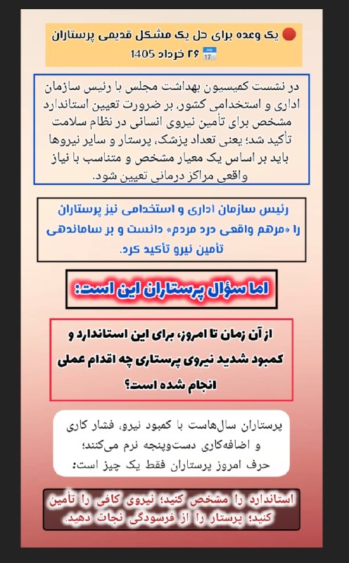 پرستار نمونه: 🖇🖇🖇🖌🖌🖌« پرستار نمونه »💫🍀💥🔥🔥 یک #وعده برای حل یک مشکل قدیمی پرستاران📅 ۲۶ خرداد ۱۴۰۵💫🍀💥در نشست کمیسیون بهداشت مجلس با رئیس