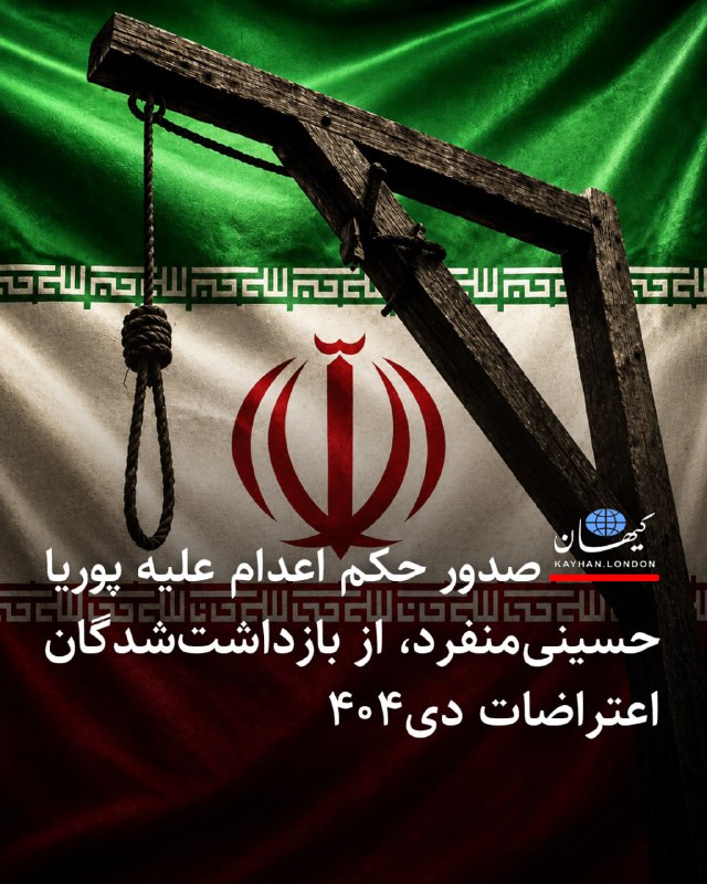 Kayhan.London.Channel کیهان لندن: صدور حکم اعدام علیه پوریا حسینیمنفرد، از بازداشتشدگان اعتراضات دی۴۰۴ پوریا حسینیمفرد از بازدا