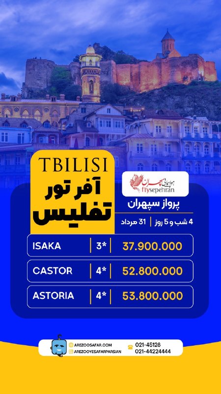 تورهاى لحظه آخرى ارزان: 🔥🏝تور تفلیس ✅۴ شب و ۵ روز✈️هواپیمایی وارش✨ فروش ( نقد - اقساط ) خدمات تور : بلیط رفت و برگشت ، اقامت در هتل با صبحانه ،
