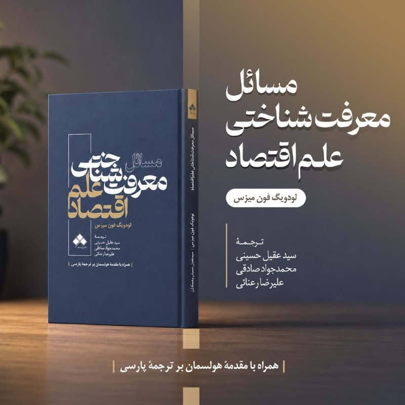 Finance & Economics: 📘 در دست انتشارمسائل معرفت‌شناختی علم اقتصاد👤 لودویگ فون میزسترجمه: سیدعقیل حسینی، محمدجواد صادقی، علیرضا رعنائی©نشر آما