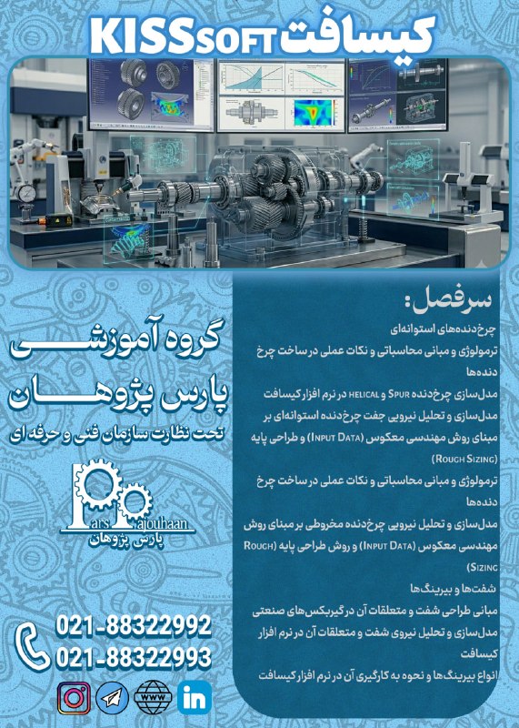 مهندسی مواد پارس پژوهان: 🔥در حال برنامه ریزی برای شروع دوره 🔥طراحی چرخ دنده، شفت و بیرینگ با KISSsoft⏰10 ساعت✍️ لینک ثبت نام 👉کلیک📌مشاوره و ثبت ن